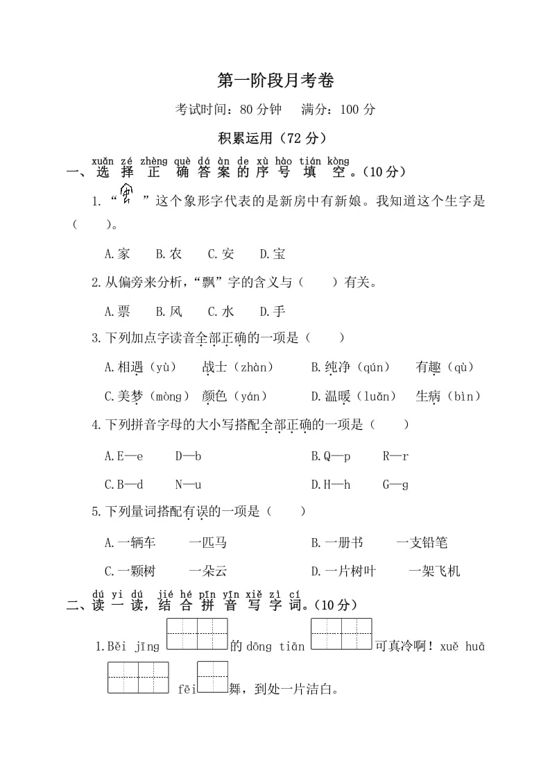 一年级语文下册第一阶段月考卷-智源优学网