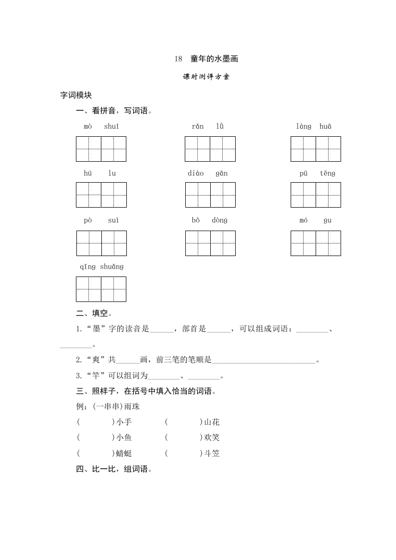 三年级语文下册18童年的水墨画-智源优学网