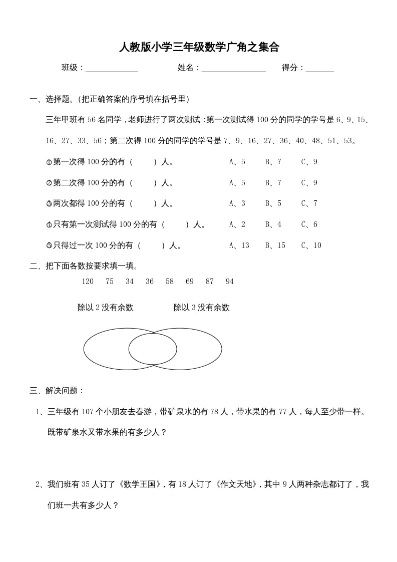 三年级数学上册第9单元《广角–集合》测试题（人教版）-智源优学网