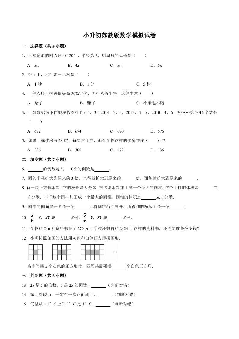 六年级数学下册小升初模拟试题（8）苏教版（含解析）-智源优学网