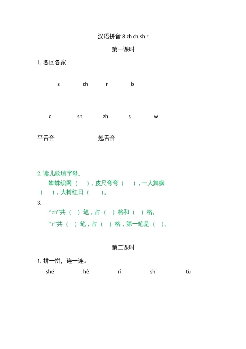 一年级语文上册8zhchshr（部编版）-智源优学网