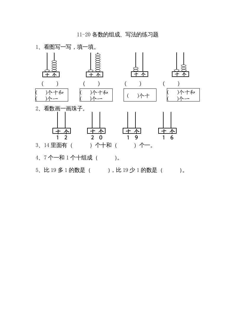 一年级数学上册9.211-20各数的组成、写数（苏教版）-智源优学网