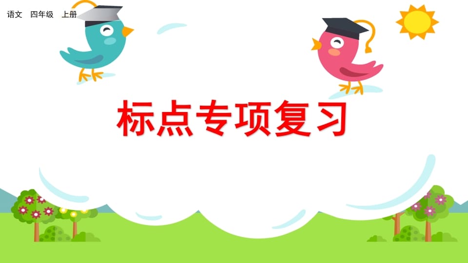 四年级语文上册标点专项复习-智源优学网