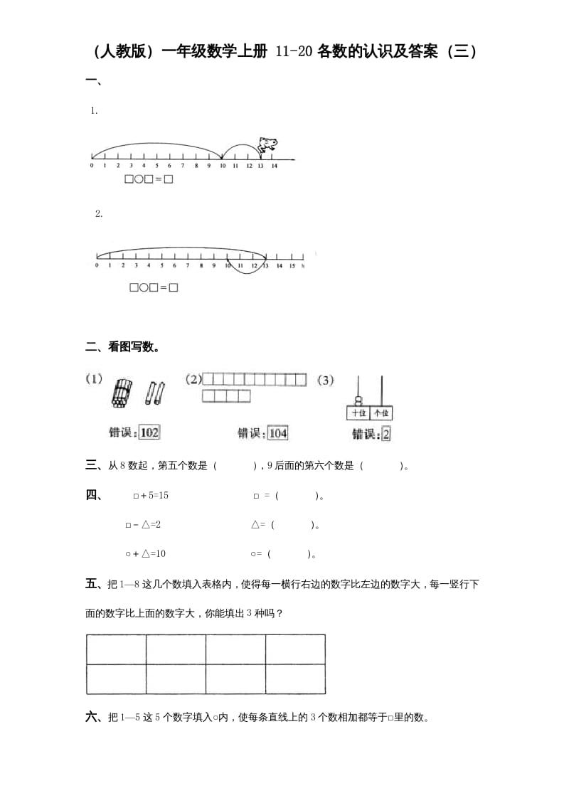 图片[2]-一年级数学上册《第9单元试题》认识11～20各数(2)（苏教版）-智源优学网