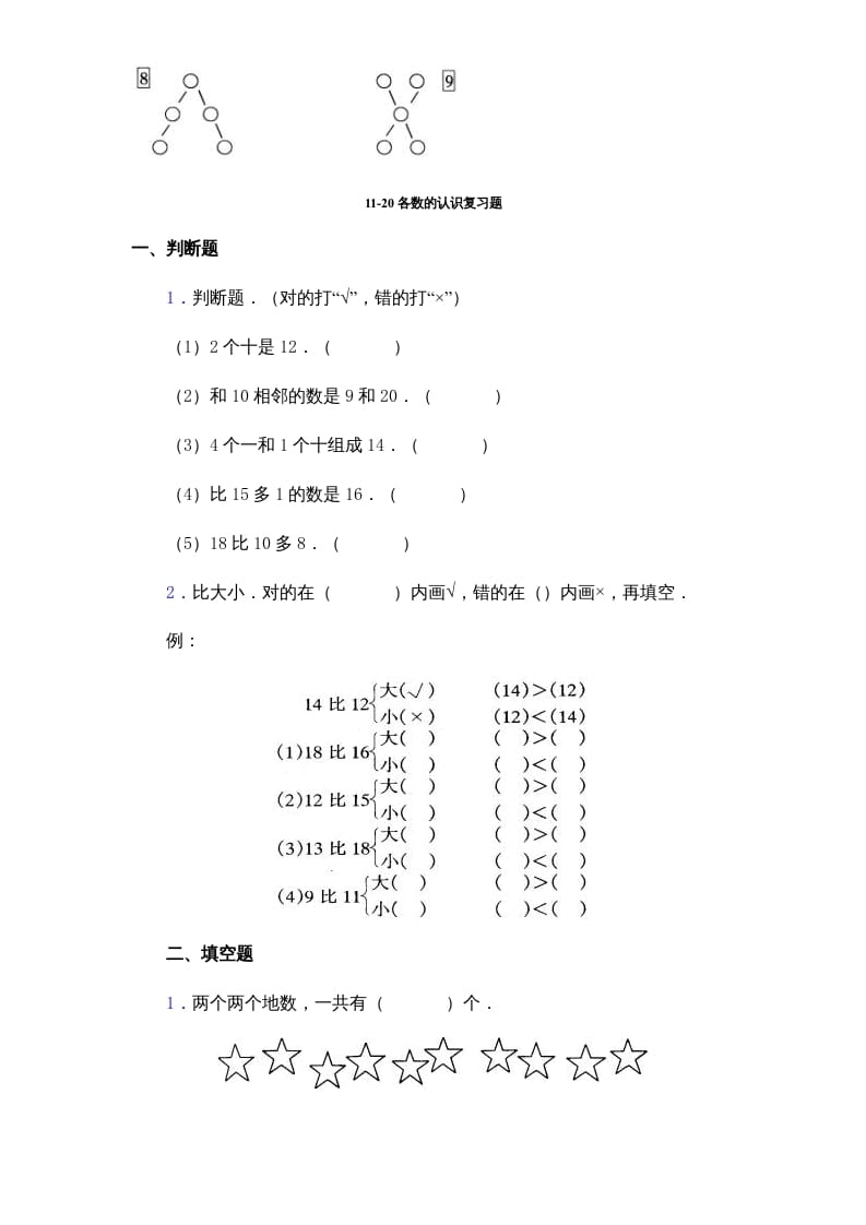 图片[3]-一年级数学上册《第9单元试题》认识11～20各数(2)（苏教版）-智源优学网