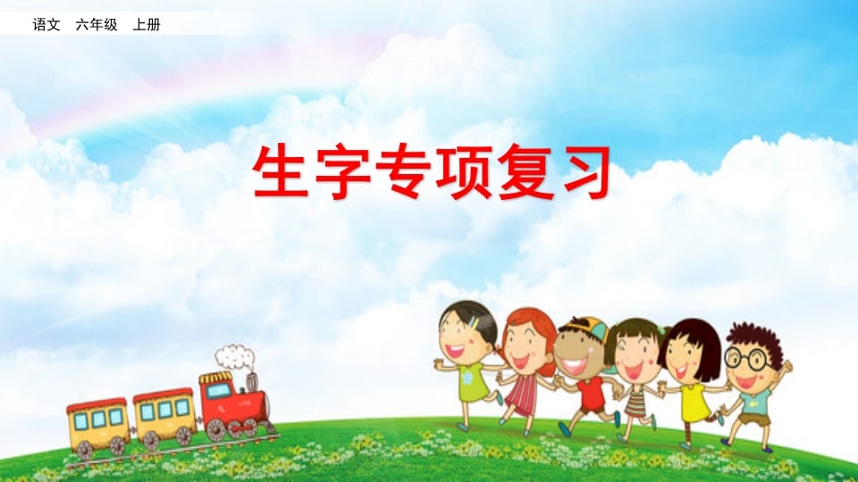 六年级语文上册生字专项复习（部编版）-智源优学网