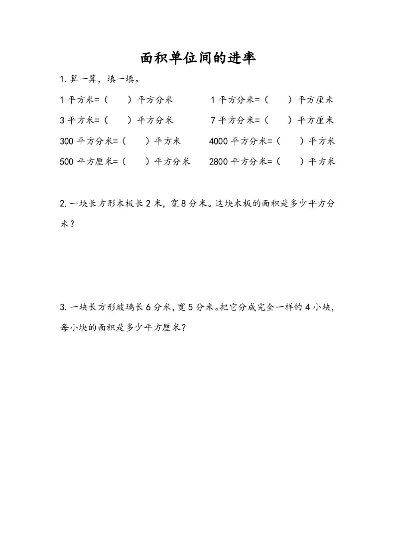 三年级数学下册6.6面积单位间的进率-智源优学网