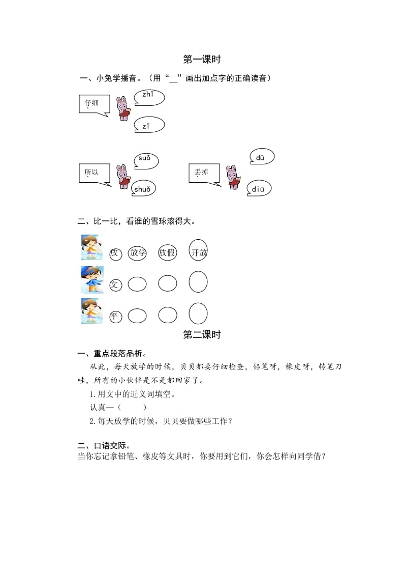 一年级语文下册14文具的家课时练-智源优学网