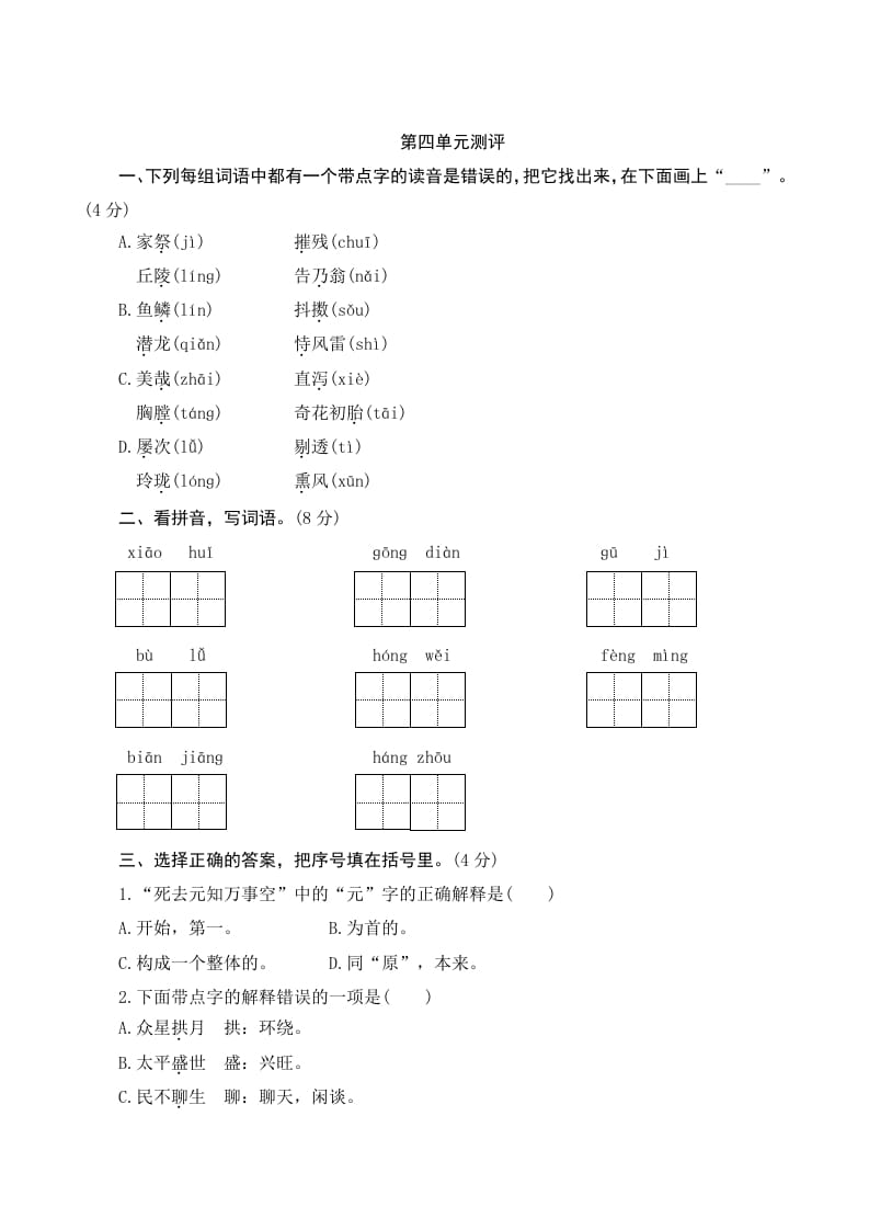 五年级语文上册第四单元测评（部编版）-智源优学网