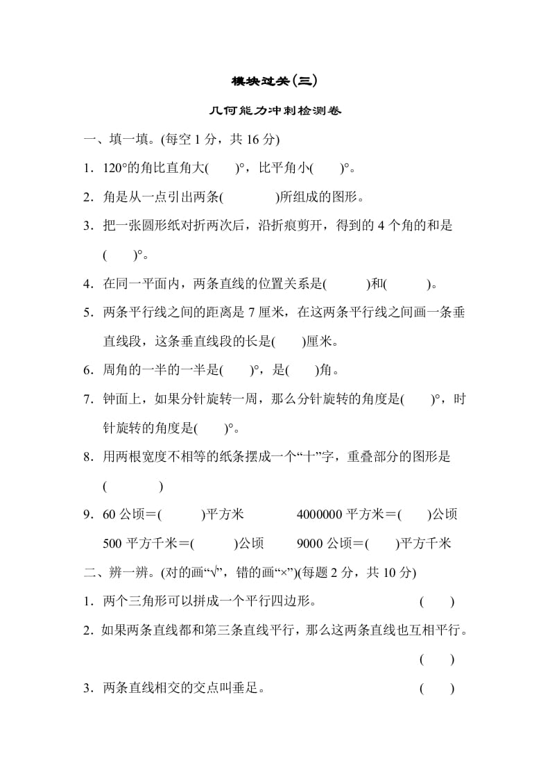 四年级数学上册模块过关(三)（人教版）-智源优学网