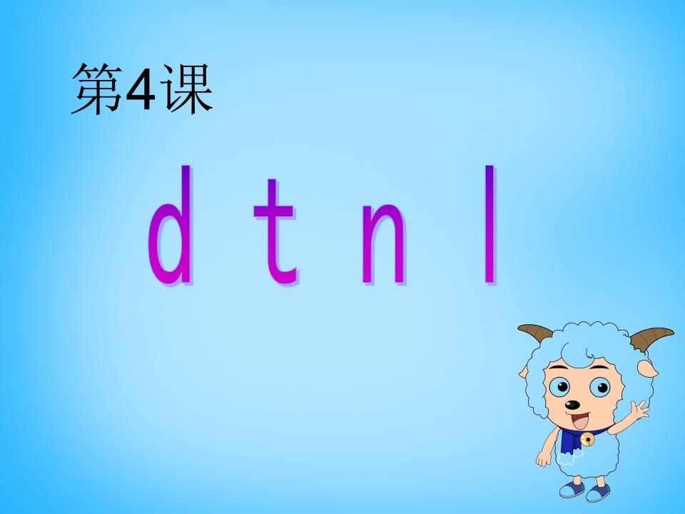 一年级语文上册4.dtnl课件4（部编版）-智源优学网