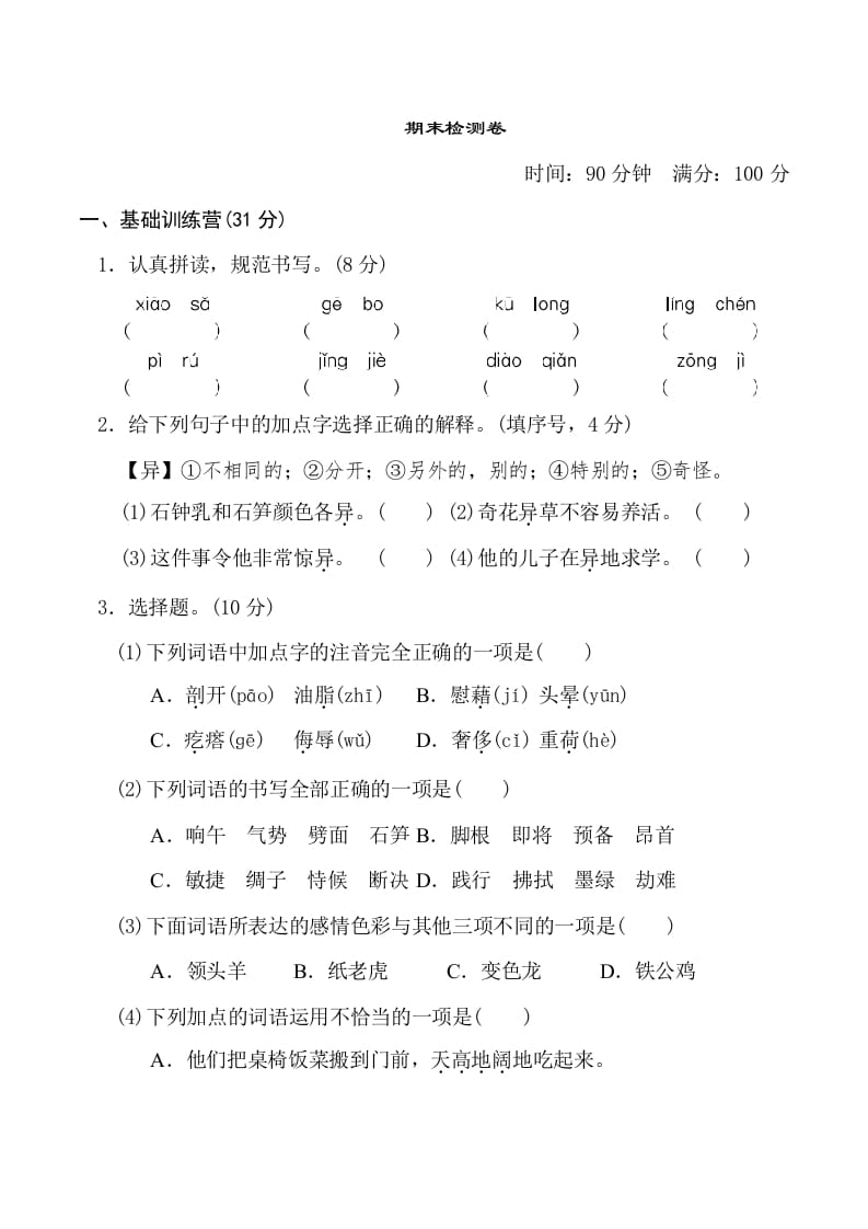 四年级语文下册期末测试卷1-智源优学网