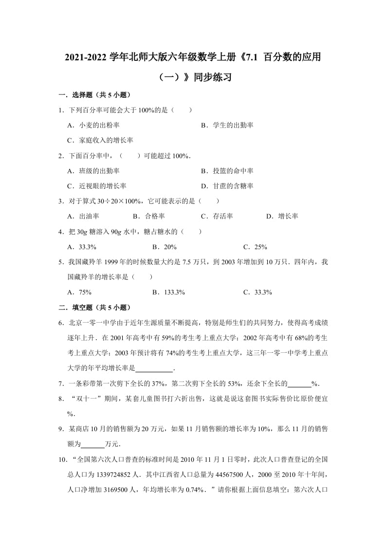 六年级数学上册7.1百分数的应用（一）》同步练习（含解析）（北师大版）-智源优学网