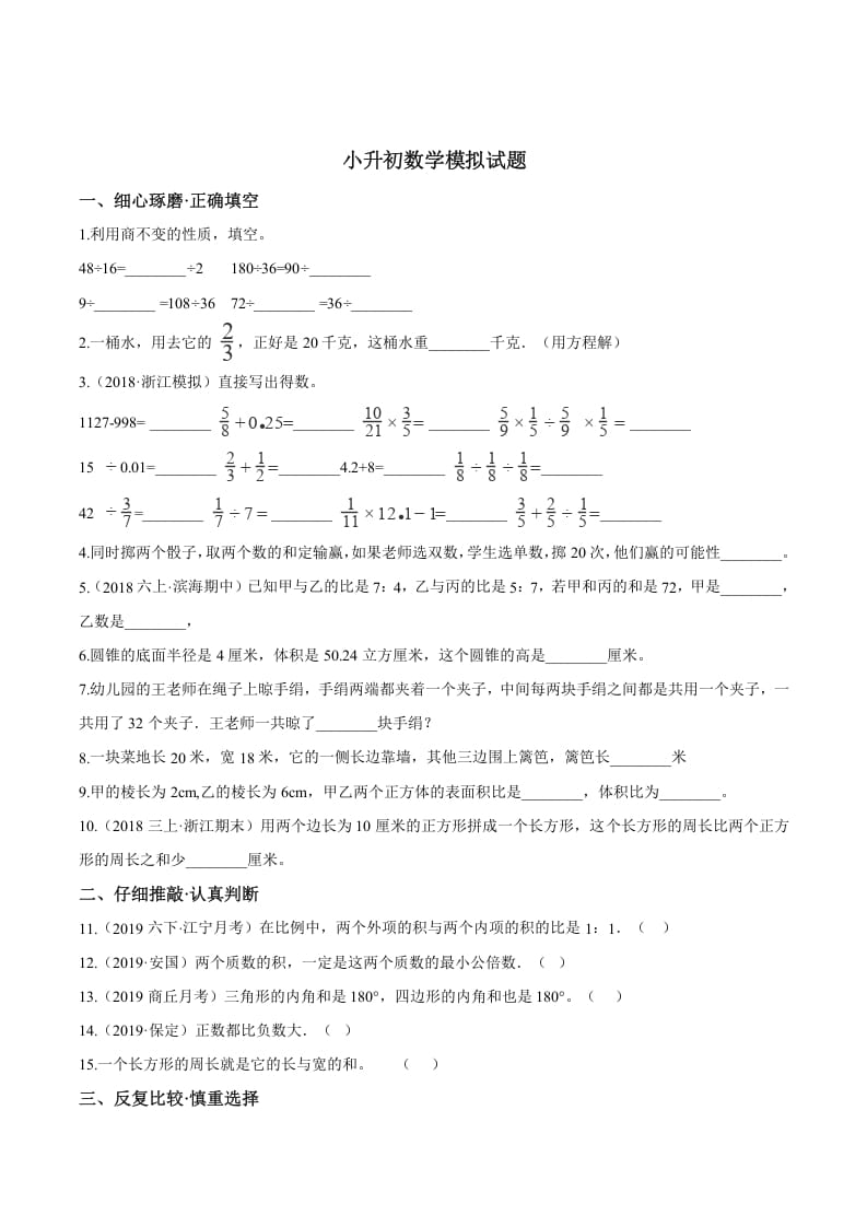 六年级数学下册小升初模拟试题（20）苏教版（含解析）-智源优学网
