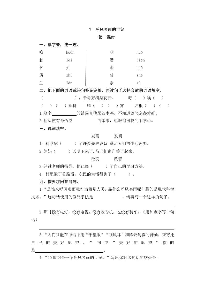 四年级语文上册7呼风唤雨的世纪-智源优学网