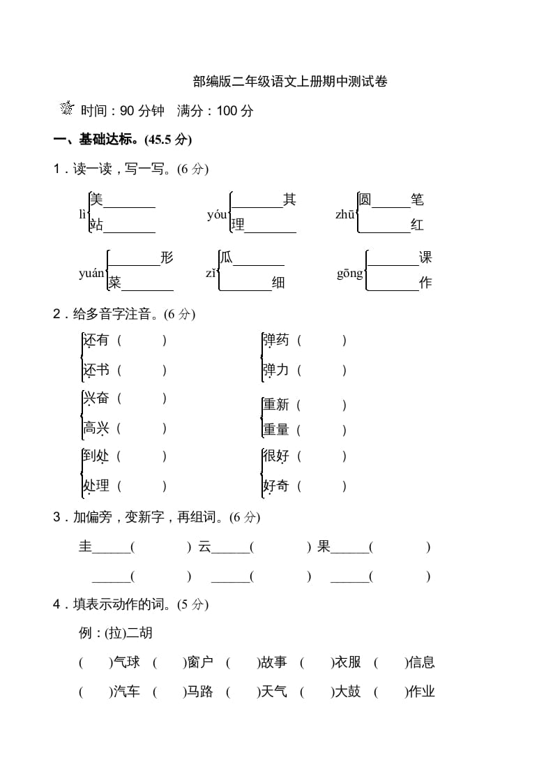 二年级语文上册期中测试①卷（部编）-智源优学网