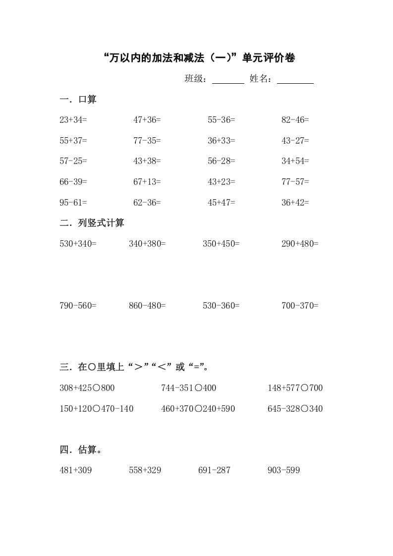 三年级数学上册新课程“万以内的加法和减法(一)”单元评价卷（人教版）-智源优学网