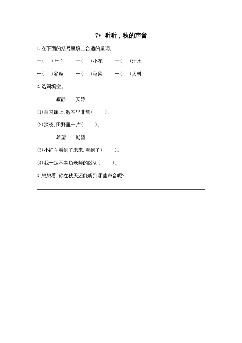 三年级语文上册7听听，秋的声音课时练（部编版）-智源优学网