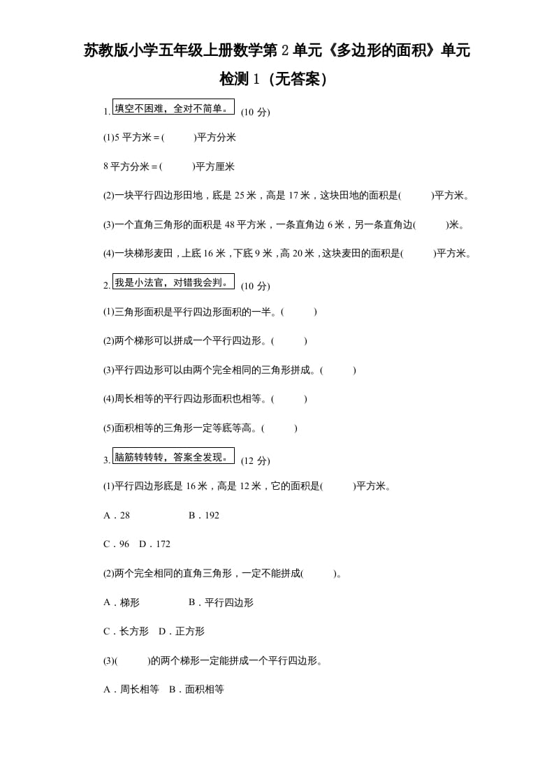五年级数学上册第2单元《多边形的面积》单元检测1（无答案）（苏教版）-智源优学网