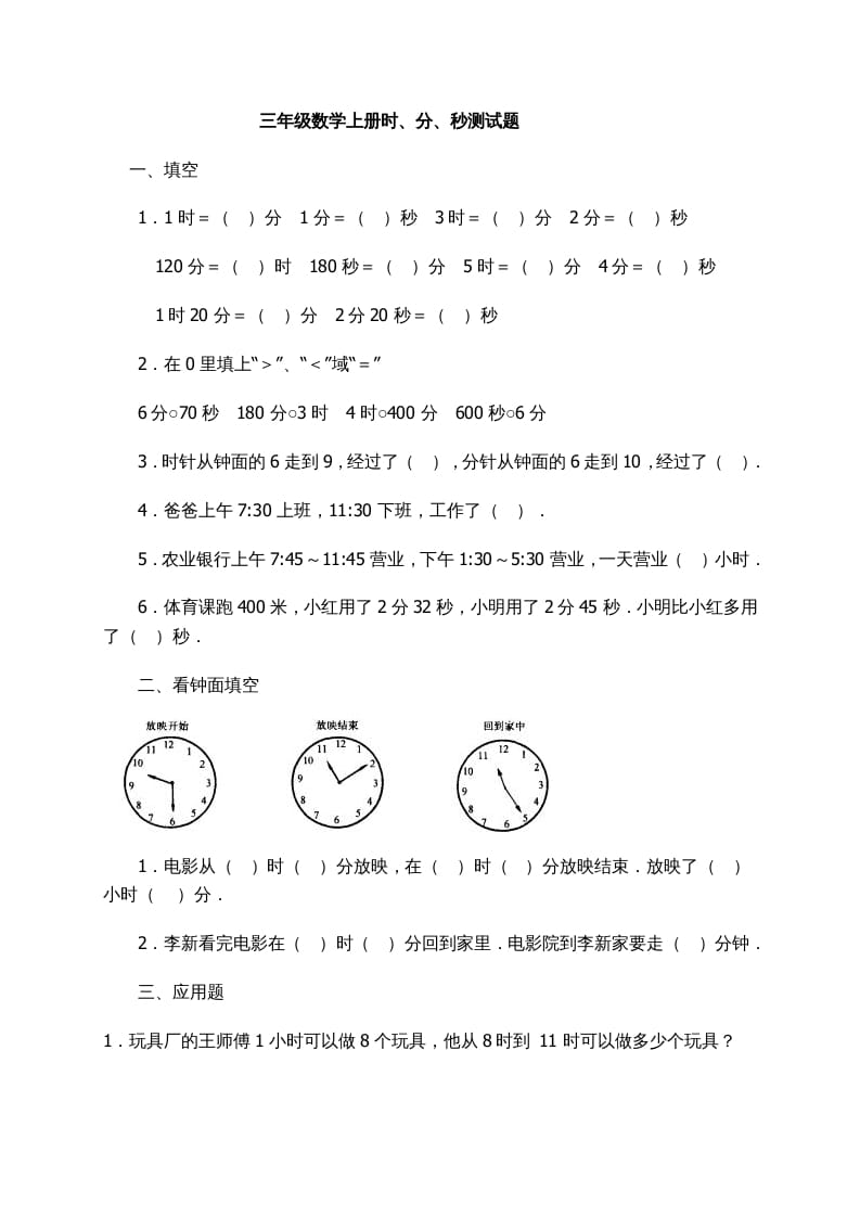 三年级数学上册时、分、秒习题精选（人教版）-智源优学网