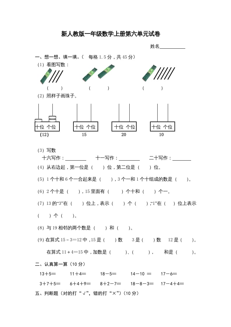 一年级数学上册第6单元检测卷（人教版）-智源优学网