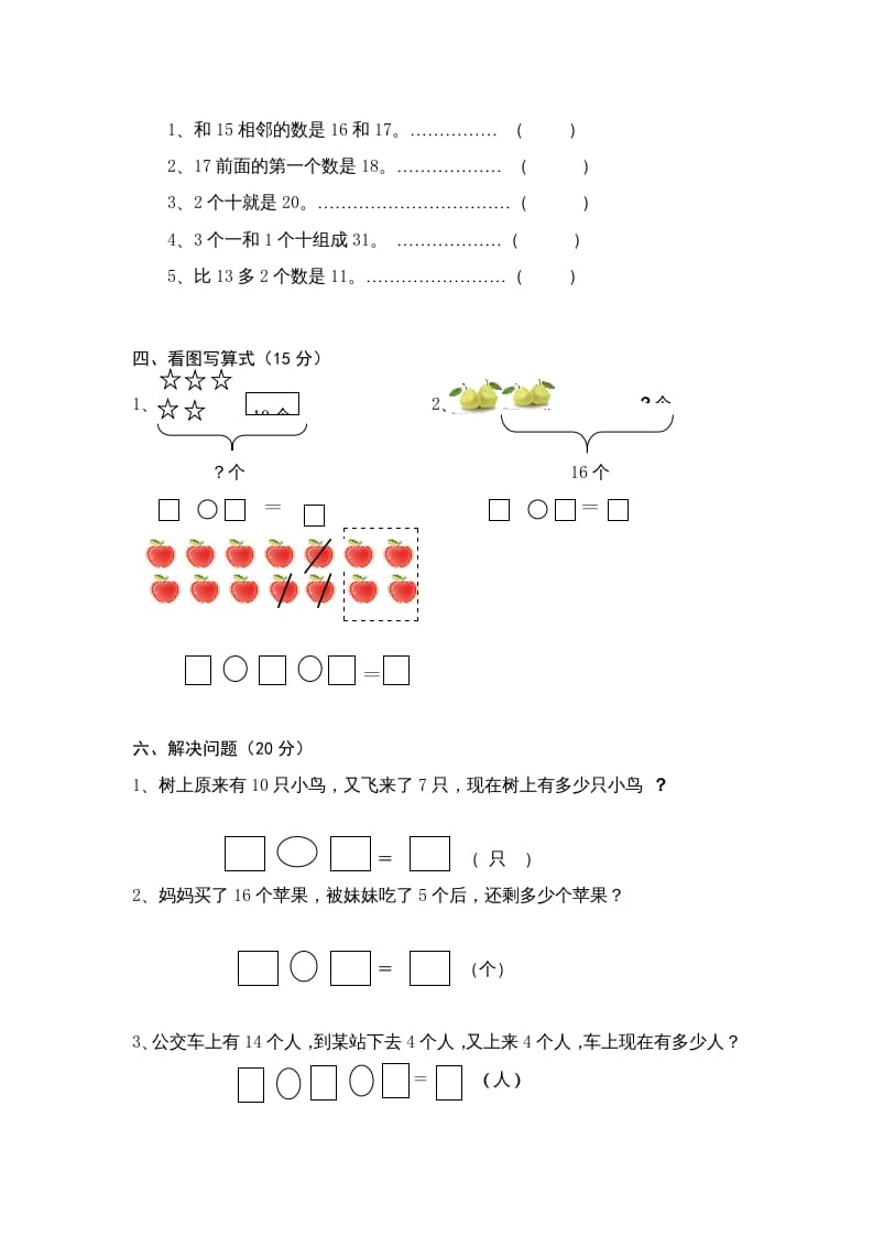 图片[2]-一年级数学上册第6单元检测卷（人教版）-智源优学网