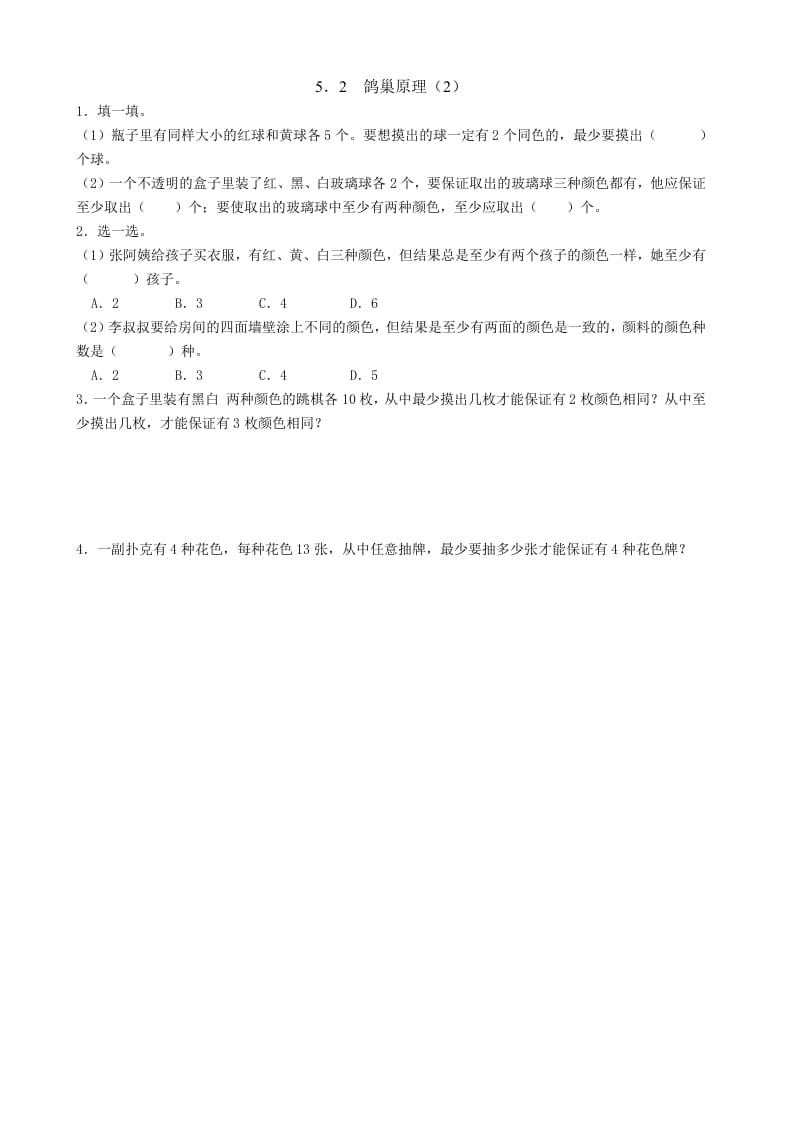 六年级数学下册5.2鸽巢原理（2）-智源优学网
