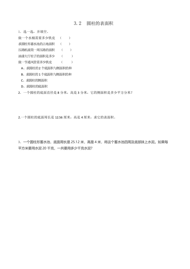 六年级数学下册3.2圆柱的表面积-智源优学网