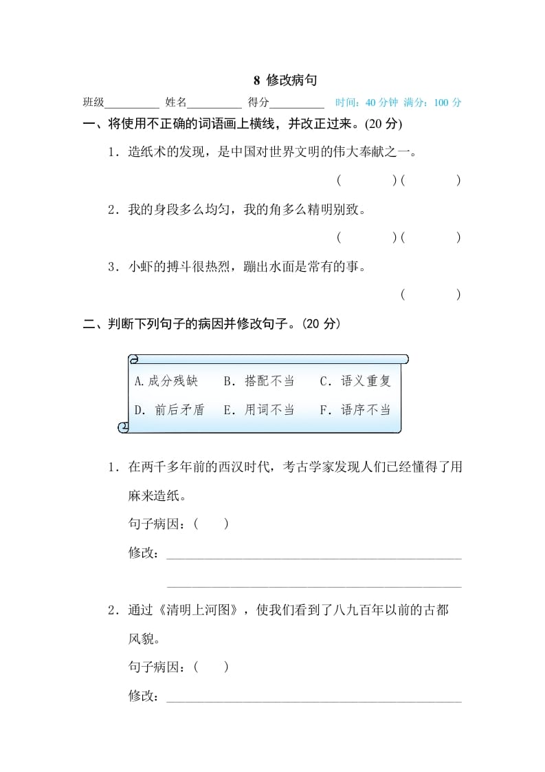 三年级语文下册8修改病句-智源优学网