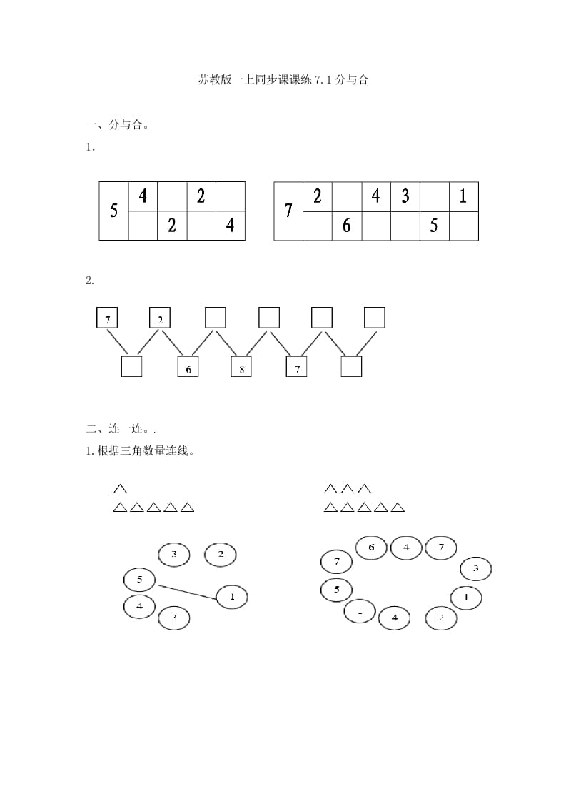 一年级数学上册7.1分与合-（苏教版）-智源优学网