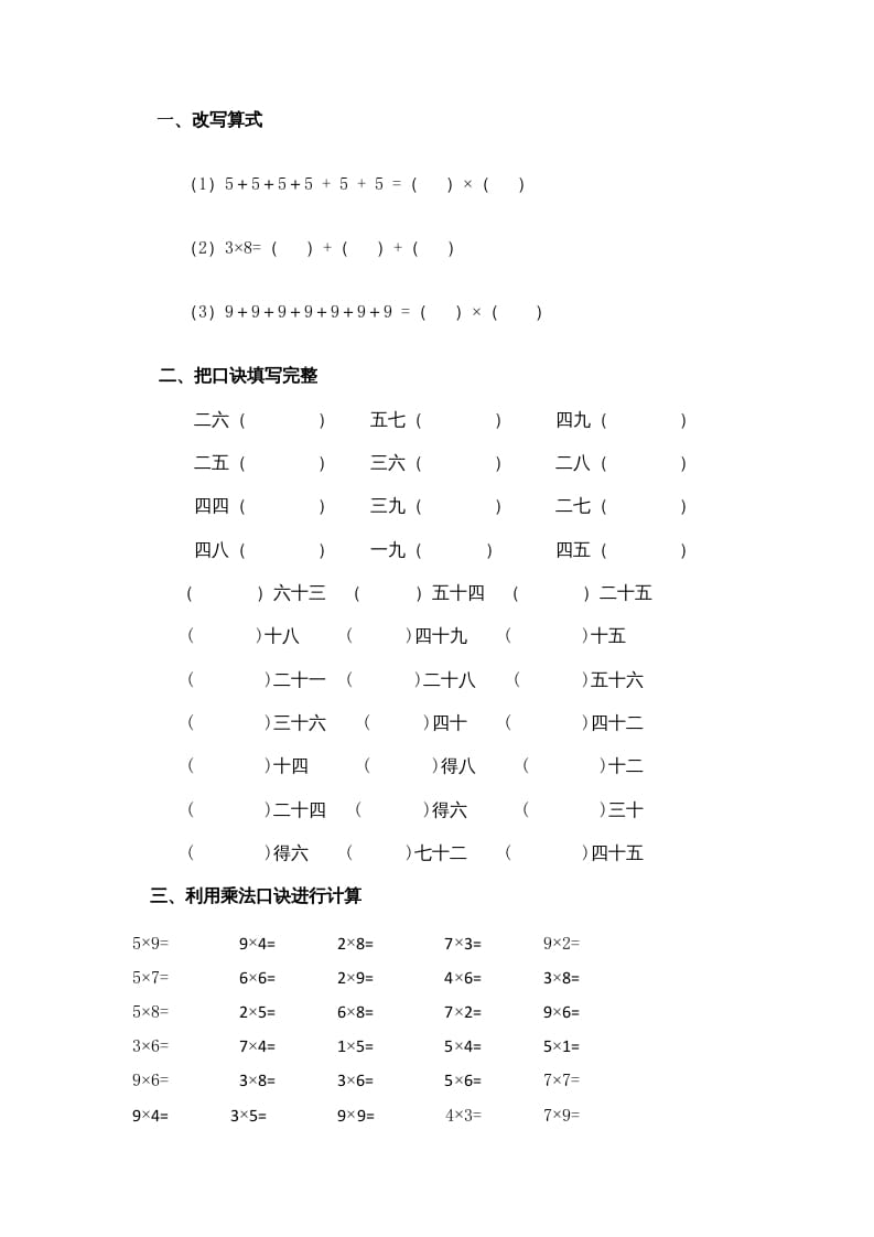 二年级数学上册乘法口诀练习题1（苏教版）-智源优学网