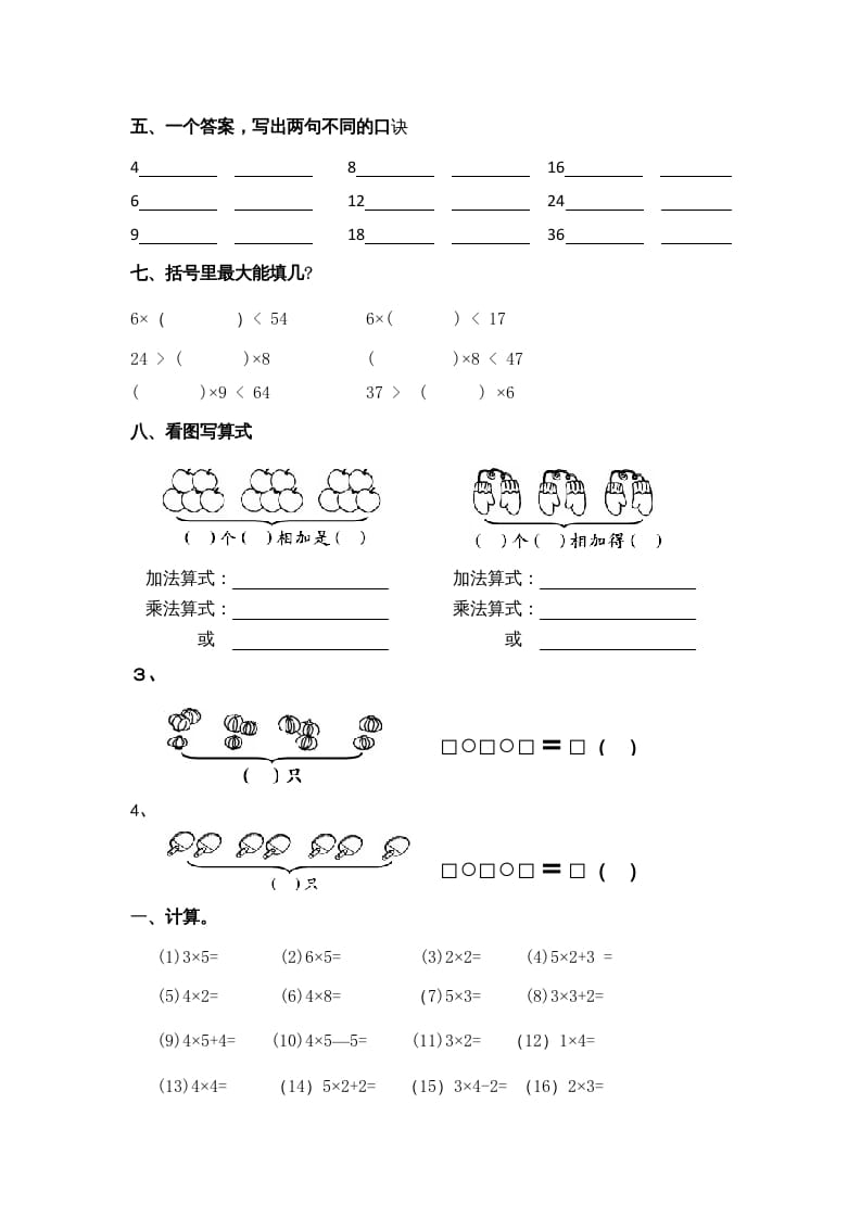 图片[2]-二年级数学上册乘法口诀练习题1（苏教版）-智源优学网