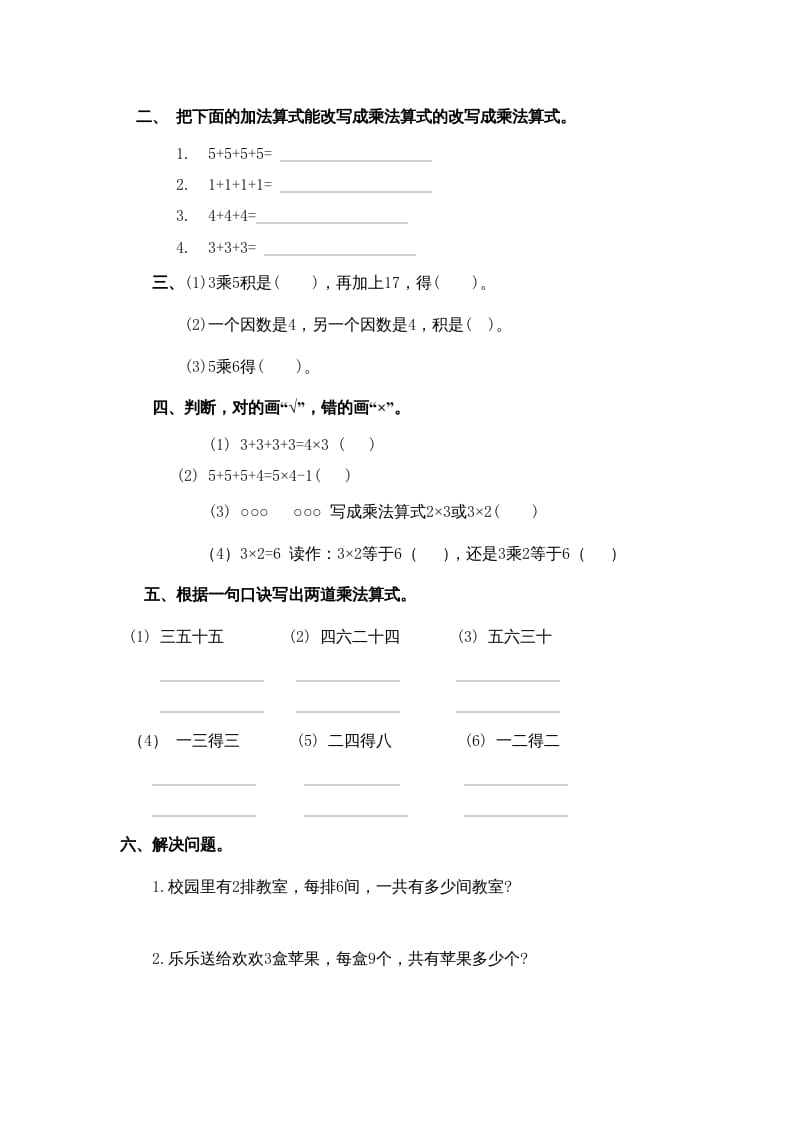 图片[3]-二年级数学上册乘法口诀练习题1（苏教版）-智源优学网