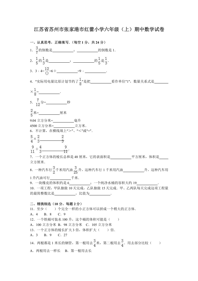 六年级数学上册学期期中测试卷5（苏教版）-智源优学网