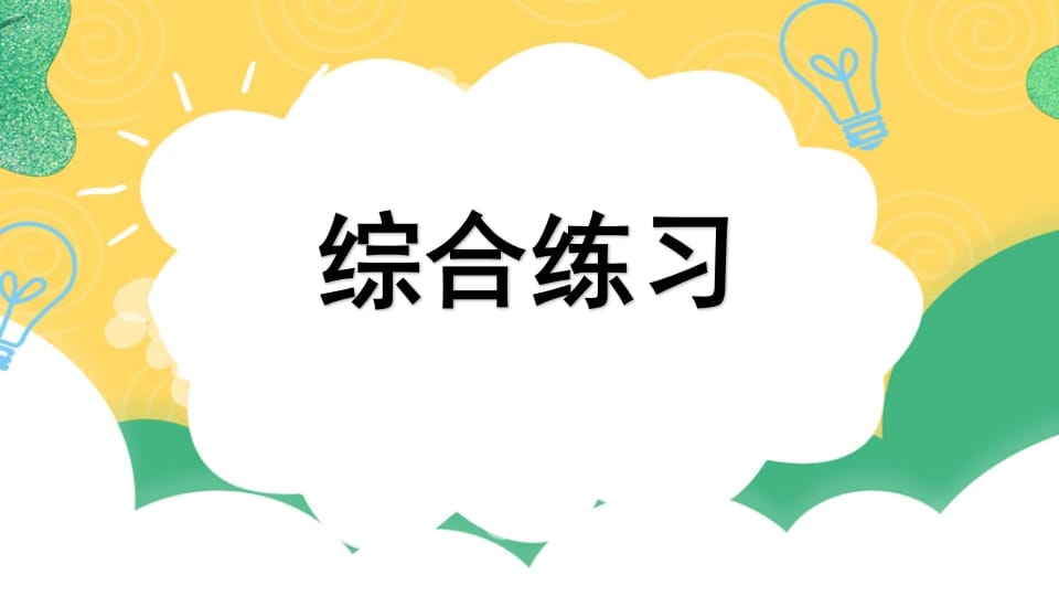 四年级语文上册专项10综合练习课件-智源优学网