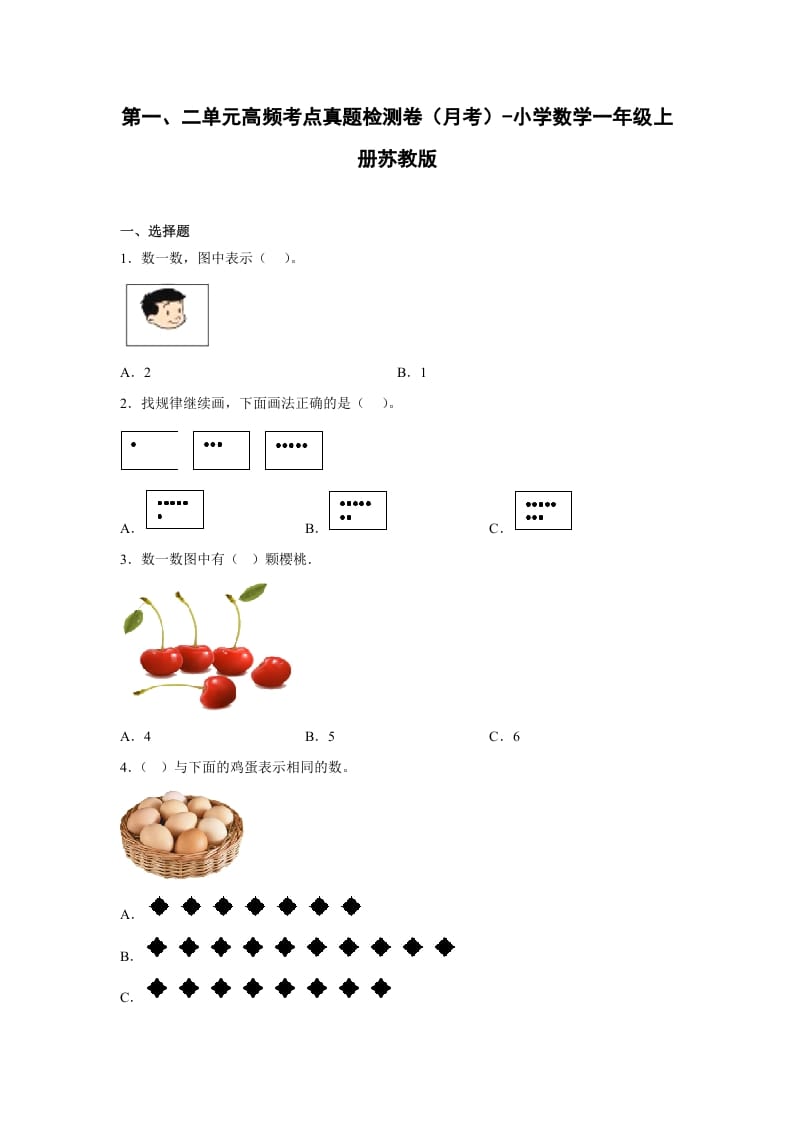 一年级数学上册第一、二单元高频考点真题检测卷（月考）-小学（苏教版）-智源优学网