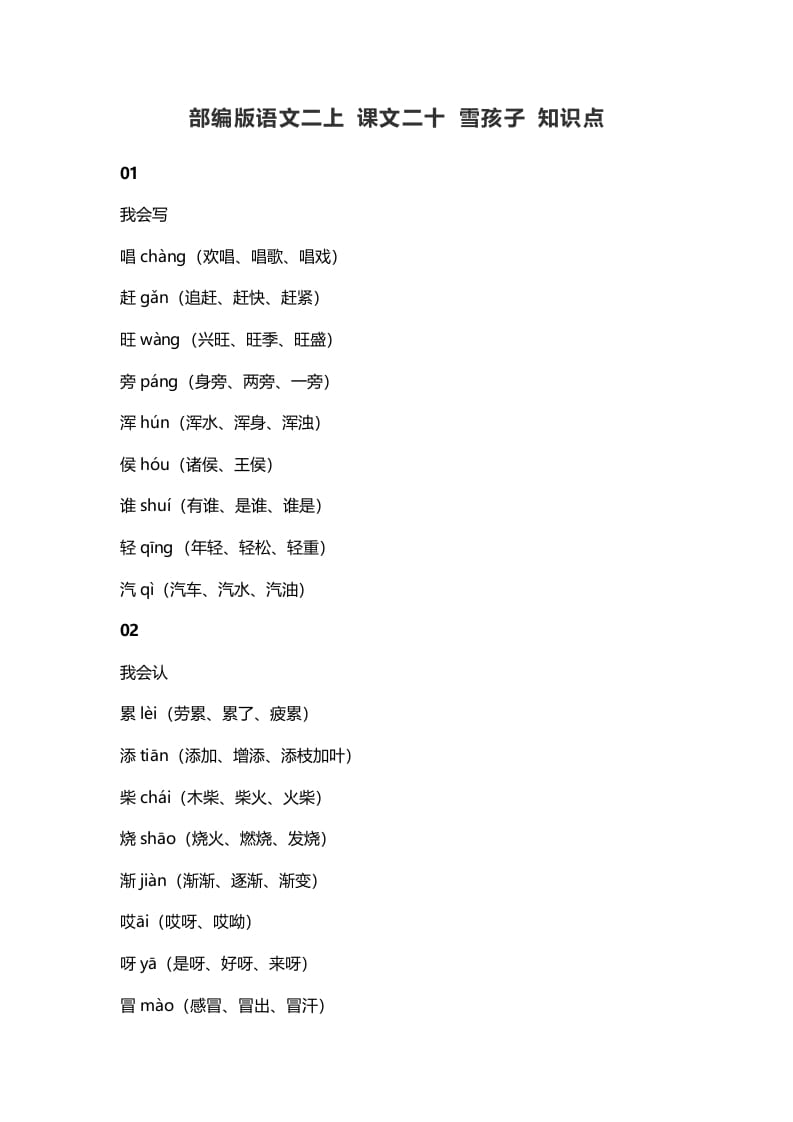 二年级语文上册24二上课文二十雪孩子知识点（部编）-智源优学网