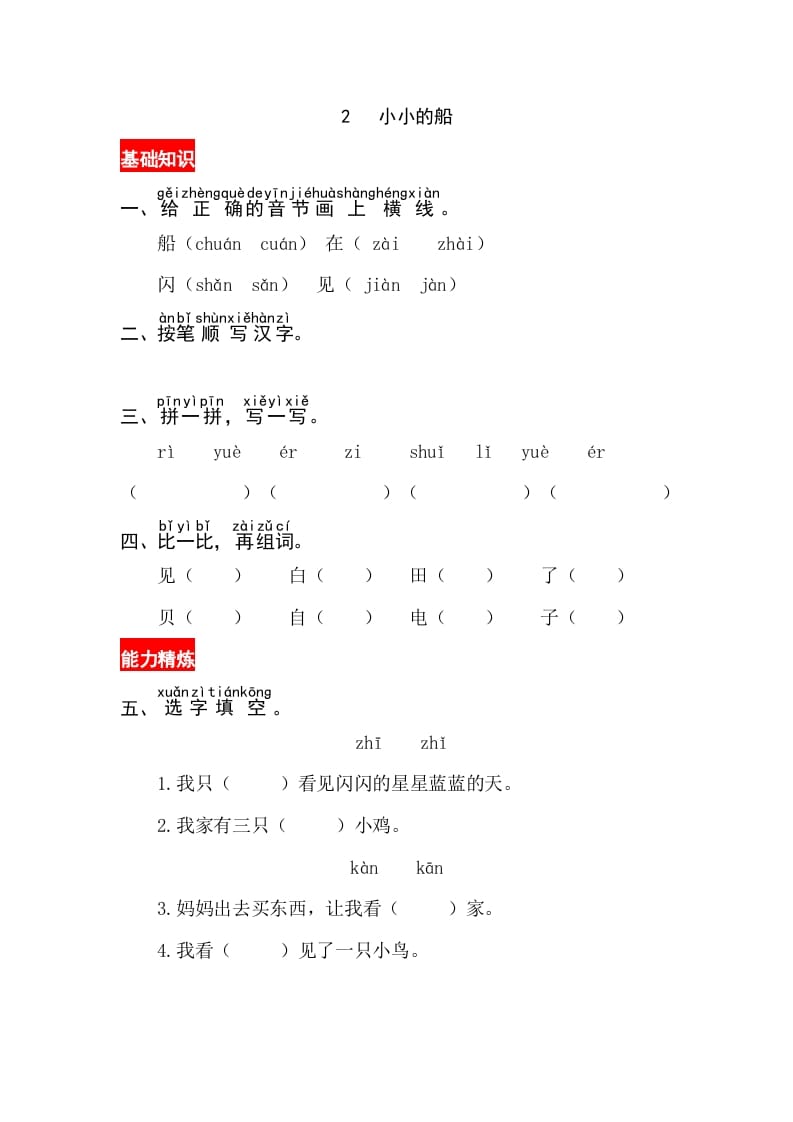 一年级语文上册课文2《小小的船》同步练习（部编版）-智源优学网
