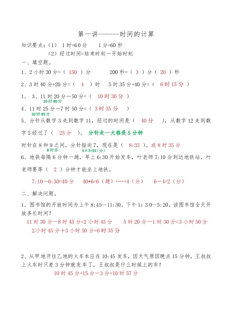 三年级数学上册第一讲时间的计算答案（人教版）-智源优学网