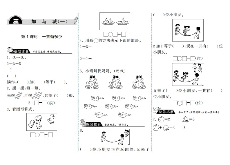 一年级数学上册3.1一共有多少·(北师大版)-智源优学网