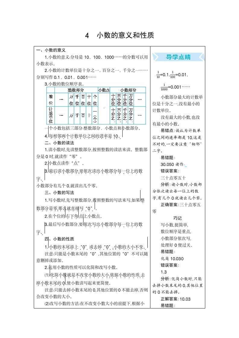 四年级数学下册4.小数的意义和性质-智源优学网