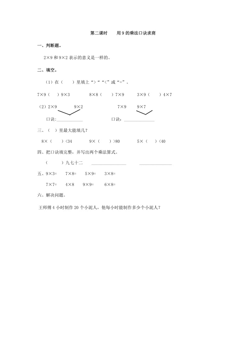 二年级数学下册4.2用9的乘法口诀求商-智源优学网