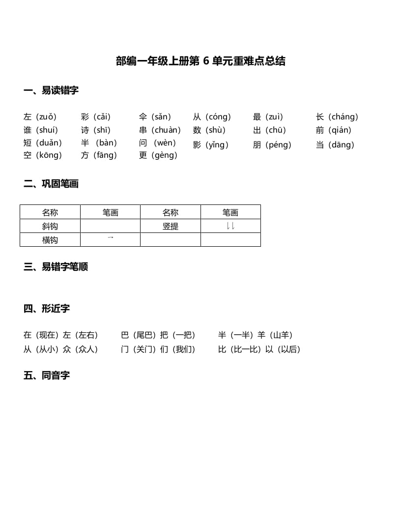 一年级语文上册-第6单元重难点知识总结（部编版）-智源优学网