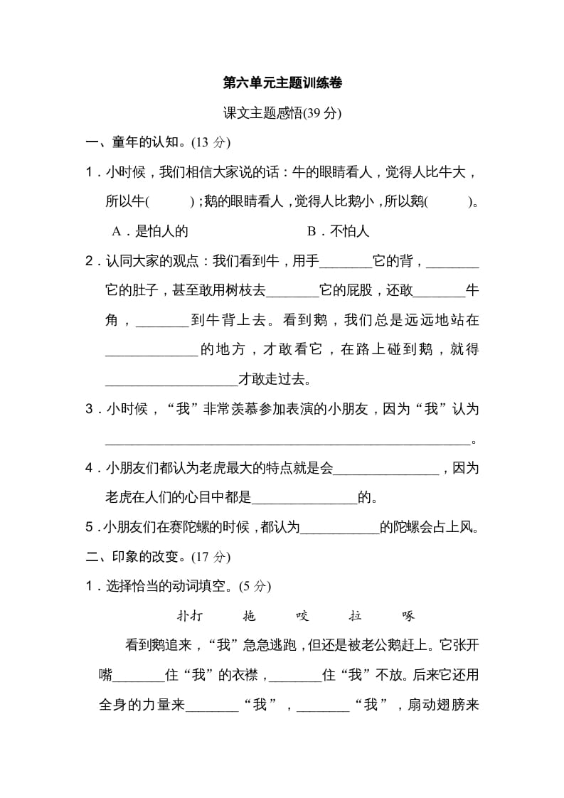 四年级语文上册第六单元主题训练卷-智源优学网