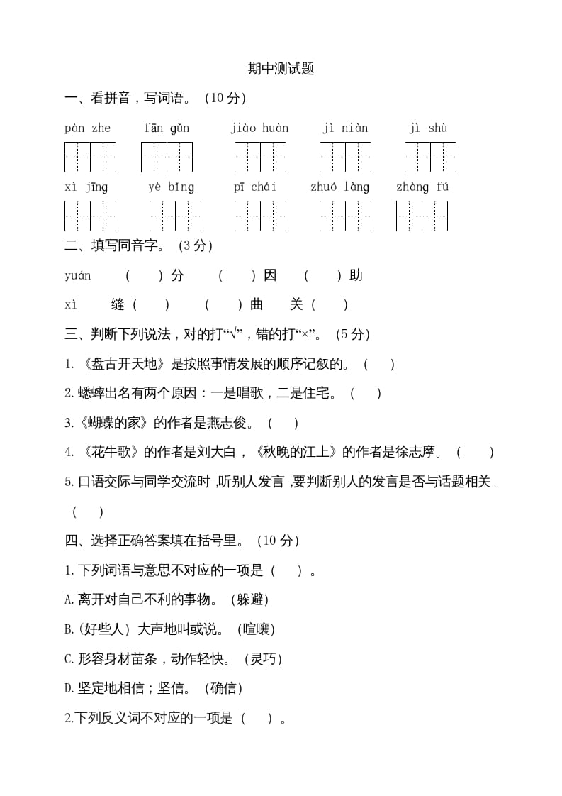 四年级语文上册期中测试(4)-智源优学网