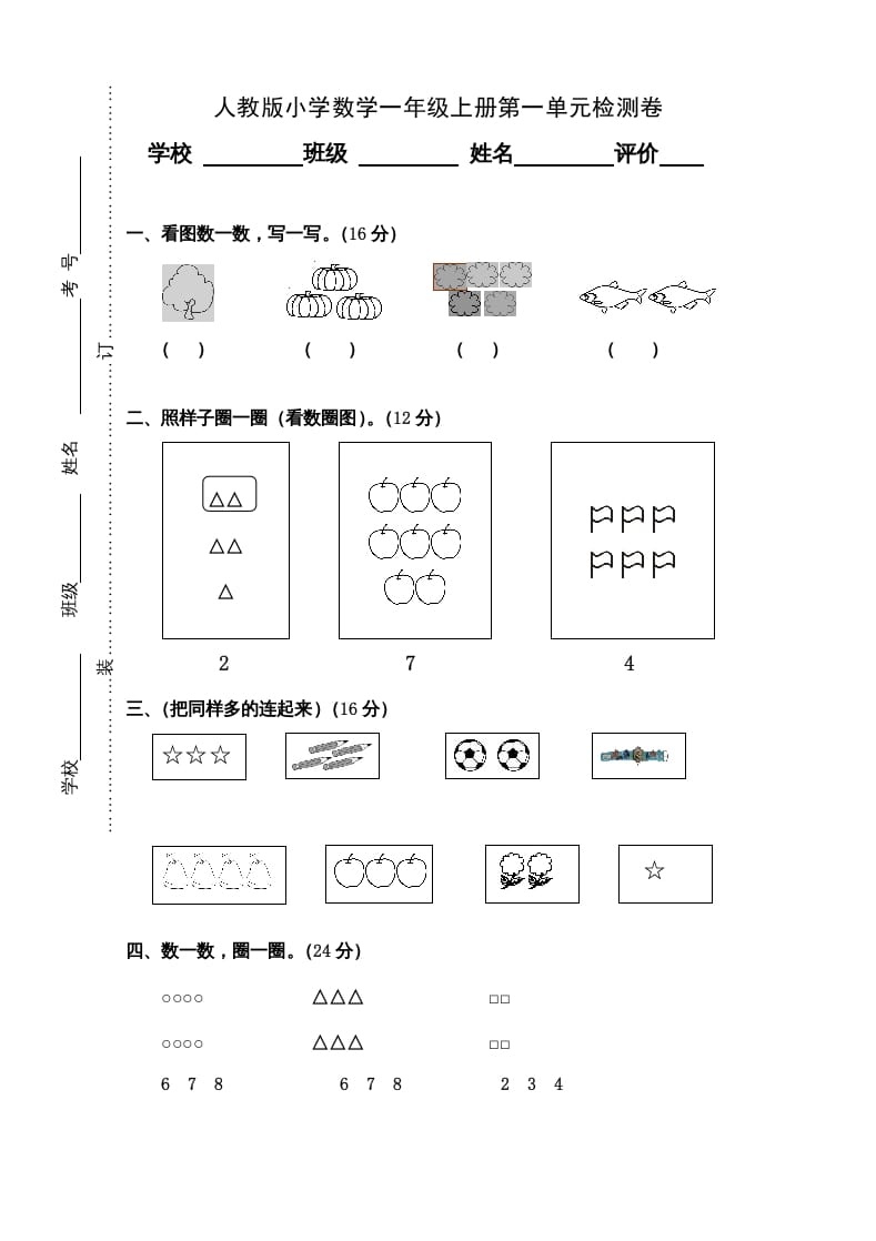 一年级数学上册第1单元检测卷（人教版）-智源优学网
