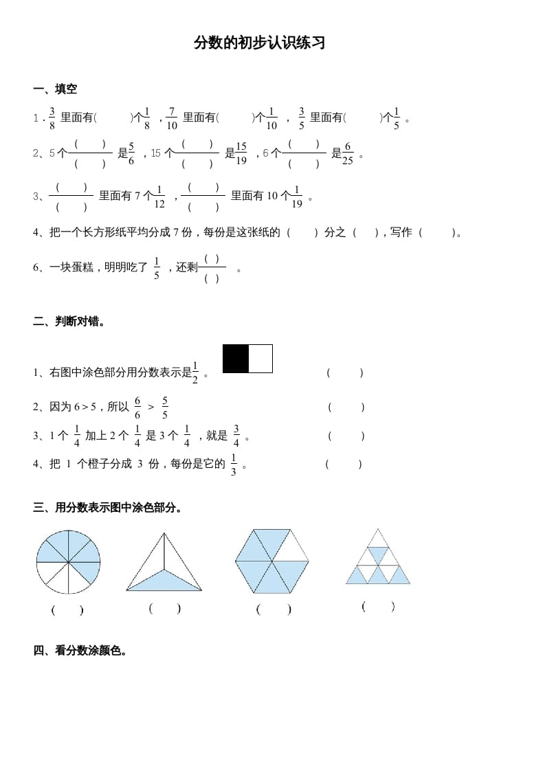 三年级数学上册分数的初步认识练习（人教版）-智源优学网