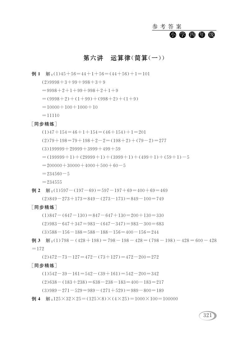 四年级数学下册第六讲运算律（简算（一））参考答案-智源优学网