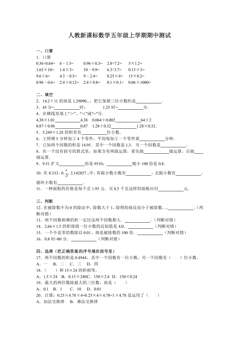 五年级数学上册期中测试卷3（人教版）-智源优学网
