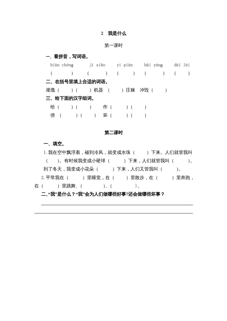 二年级语文上册2我是什么（部编）-智源优学网